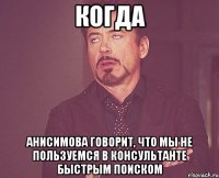 когда анисимова говорит, что мы не пользуемся в консультанте быстрым поиском