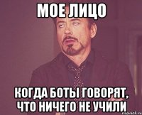 мое лицо когда боты говорят, что ничего не учили