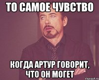 то самое чувство когда артур говорит, что он могет