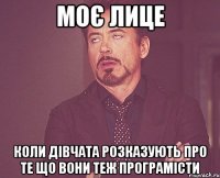 моє лице коли дівчата розказують про те що вони теж програмісти