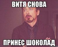 витя снова принес шоколад