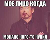 мое лицо когда монако кого-то купил