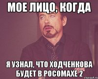 мое лицо, когда я узнал, что ходченкова будет в росомахе 2