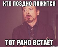 кто поздно ложится тот рано встаёт