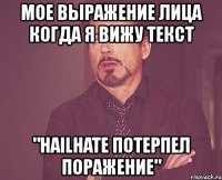 мое выражение лица когда я вижу текст "hailhate потерпел поражение"