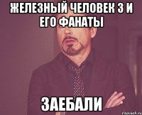 железный человек 3 и его фанаты заебали