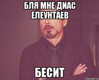 бля мне диас елеунтаев бесит