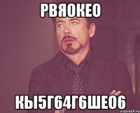 рвяокео кы5г64г6шео6