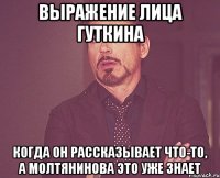 выражение лица гуткина когда он рассказывает что-то, а молтянинова это уже знает