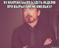 ну нахрена было бздеть неделю про вырыганную омельку? 