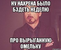 ну нахрена было бздеть неделю про вырыганную омельку