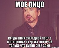 мое лицо когда вижу очередной пост о мотоциклах от друга, который только что купил себе один