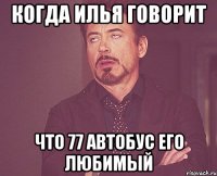 когда илья говорит что 77 автобус его любимый