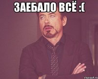 заебало всё :( 