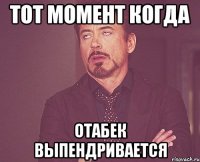 тот момент когда отабек выпендривается