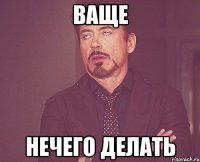 ваще нечего делать