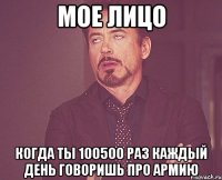 мое лицо когда ты 100500 раз каждый день говоришь про армию