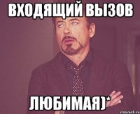 входящий вызов любимая)*