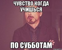 чувство когда учишься по субботам