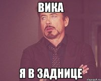 вика я в заднице