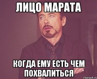 лицо марата когда ему есть чем похвалиться