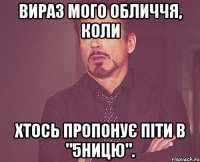 вираз мого обличчя, коли хтось пропонує піти в "5ницю".