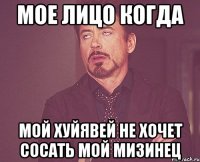 мое лицо когда мой хуйявей не хочет сосать мой мизинец