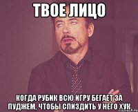 твое лицо когда рубик всю игру бегает за пуджем, чтобы спиздить у него хук