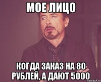 мое лицо когда заказ на 80 рублей, а дают 5000