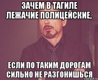 зачем в тагиле лежачие полицейские, если по таким дорогам сильно не разгонишься