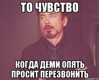 то чувство когда деми опять просит перезвонить