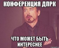 конференция дпрк что может быть интереснее