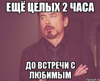 ещё целых 2 часа до встречи с любимым