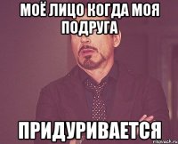 моё лицо когда моя подруга придуривается