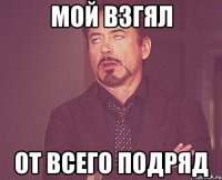 мой взгял от всего подряд