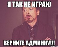 я так не играю верните админку!!!