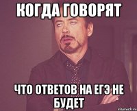 когда говорят что ответов на егэ не будет