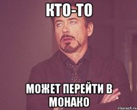 кто-то может перейти в монако