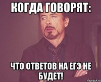 когда говорят: что ответов на егэ не будет!