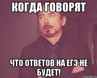 когда говорят что ответов на егэ не будет!