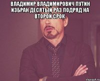 владимир владимирович путин избран десятый раз подряд на второй срок. 