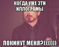 когда уже эти иллограмы покинут меня?)))))))