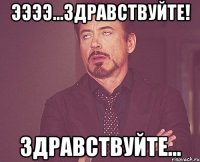 ээээ...здравствуйте! здравствуйте...