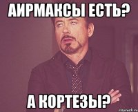 аирмаксы есть? а кортезы?