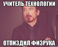 учитель технологии отпиздил физрука