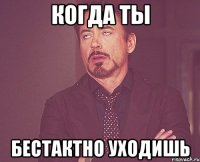 когда ты бестактно уходишь