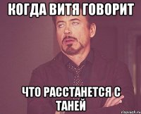 когда витя говорит что расстанется с таней