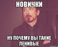 новички ну почему вы такие ленивые