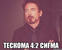  тескома 4:2 сигма