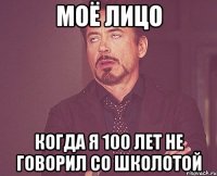 моё лицо когда я 100 лет не говорил со школотой